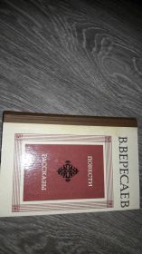 Видання - р. Издания - гг. ^/--/^ В. Вересаев повести рассказы 1980 ^_^^^ В. Вересаєв повісті оповідання 1980 - фото фото фото