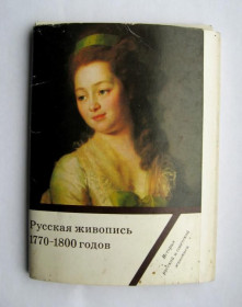 СРСР СССР ^/--/^ РУССКАЯ ЖИВОПИСЬ 1770 - 1800 гг.  комплект 1984 г.  16 шт.  ^_^^^ РОСІЙСЬКИЙ ЖИВОПИС 1770 - 1800 рр. комплект 1984 16 шт. - фото фото фото