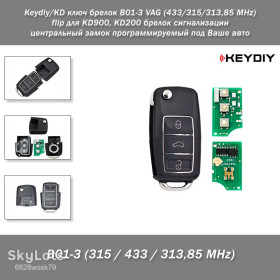 Інші автозапчастини Другие автозапчасти ^/--/^ Keydiy/KD ключ брелок B /--/ 01-3 VAG  (433/315/313,85 MHz) flip для KD /--/ 900, KD /--/ 200 брелок сигнализации центральный замок программируемый под Ваше авто Универсальный ключ B /--/ 01-3 от Keydiy на 3 кно ^_^^^ Keydiy/KD ключ брелок B /--/ 01-3 VAG (433/315/313,85 MHz) flip для KD /--/ 900, KD /--/ 200 колок сигналізації центральний замок програмований під Ваше авто Універсальний ключ B /--/ 01-3 від Keydiy на 3 кно - фото фото фото