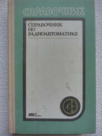 Довідкова література Справочная литература ^/--/^ Справочник по радиоавтоматике - Под ред. В.К.Стеклова ^_^^^ Довідник по радіоавтоматиці - Під ред. В.К.Стеклова - фото фото фото