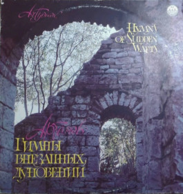 Платівки Пластинки ^/--/^ Вячеслав Артёмов - Гимны Внезапных Дуновений - 1991.   (LP). 12. Vinyl. Пластинка. ^_^^^ В'ячеслав Артемов - Гімни Раптових Дуновань - 1991. (LP). 12. Vinyl. Платівка. - фото фото фото
