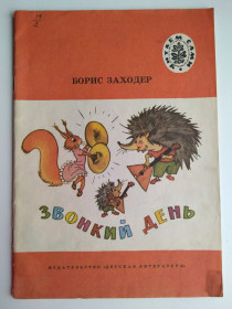 Видання - р. Издания - гг. ^/--/^ Борис Заходер Звонкий день Худ. Г. Вальк 1984 /--/ г. СССР ^_^^^ Борис Заходер Дзвінковий день Худ. Г. Вальк 1984. СРСР - фото фото фото