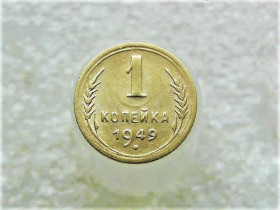 - - ^/--/^ 1 копійка 1949 рік СССР  (920+) ^_^^^ 1 копейка СССР 1949 год (920+) - фото фото фото