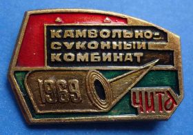 Пам'ятні і ювілейні Памятные и юбилейные ^/--/^ Камвольно-суконный комбинат 1969 Чита ^_^^^ Камвольно-суконний комбінат 1969 Чита - фото фото фото