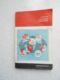 Видання - р. Издания - гг. ^/--/^ Мурзаев Э.М. География в названиях. ^_^^^ Мурзаєв Е.М. Географія в назвах. - фото фото фото