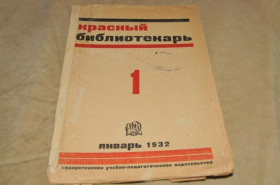 Періодичні видання Периодические издания ^/--/^ ЖУРНАЛ КРАСНЫЙ БИБЛИОТЕКАРЬ 1932 /--/ Г. №1 ^_^^^ Журнал Червоний Бібліотекар 1932 No /--/ 1 - фото фото фото