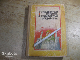 Видання - р. Издания - гг. ^/--/^ дет.лит. в тридевятом царстве в тридевятом государстве 1987 /--/ г ^_^^^ Літ. в тридев'ятому царстві в тридев'ятій державі 1987 - фото фото фото