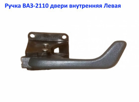 Інші автозапчастини Другие автозапчасти ^/--/^ Ручка Двери 2110 Внутренняя Левая Производство - ДААЗ Россия ^_^^^ Ручка Двері 2110 Внутрішня Ліва Виробництво - ДААЗ Росія - фото фото фото
