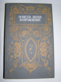 Видання - р. Издания - гг. ^/--/^ НОВЕЛЛЫ ЭПОХИ ВОЗРОЖДЕНИЯ, 1990 ^_^^^ Новели епохи відродження, 1990 - фото фото фото