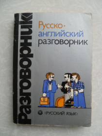 Видання - р. Издания - гг. ^/--/^ Сорокин Г., Хэджен Д., Кувалдин А. Русско-английский разговорник. ^_^^^ Сорокін Г., Хеджен Д., Кувалдін А. Російсько-англійський розмовник. - фото фото фото