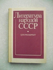 Видання - р. Издания - гг. ^/--/^ Литература народов СССР. Хрестоматия: ^_^^^ Література народів СРСР. Хрестоматія: - фото фото фото