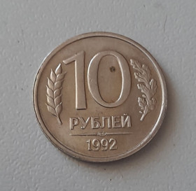 Після  После  ^/--/^ 10 рублей 1992 СпМД Россия ^_^^^ 10 рублів 1992 СпМД Росія - фото фото фото