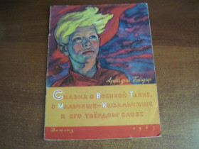 Видання - р. Издания - гг. ^/--/^ А. Гайдар. Сказка о военной тайне, о мальчише -кибальчише. Детгиз 1963 ^_^^^ А. Гайдар. Сказка о военном тайне, о мальчише -кибальчише. Детгиз 1963 - фото фото фото
