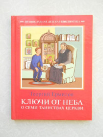 Видання - р. Издания - гг. ^/--/^ Ключи от неба: О семи таинствах церкви. Георгий Ермилов ^_^^^ Ключі від неба: Про сім таїнств церкви. Георгій Ермілов - фото фото фото