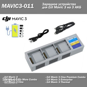 Квадрокоптери Квадрокоптеры ^/--/^ MAVIC /--/ 3-011 Зарядний пристрій DJI Mavic 3  (Car Charger) 3 АКБ Cine Premium Combo Enterprise Thermal Classic Зарядний хаб ^_^^^ MAVIC /--/ 3-011 Зарядное устройство DJI Mavic 3 (Car Charger) 3 АКБ Cine Premium Combo Enterprise Thermal Classic Зарядный хаб - фото фото фото