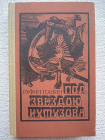 Видання - р. Издания - гг. ^/--/^ Руфин Гордин - Под звездою Кутузова ^_^^^ Руфін Гордин - Під зіркою Кутузова - фото фото фото