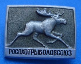 Пам'ятні і ювілейні Памятные и юбилейные ^/--/^ Рос охот рыболов союз лмд лось ^_^^^ Ріс полювання риболов союз лмд лось - фото фото фото