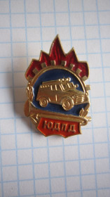 Пам'ятні і ювілейні Памятные и юбилейные ^/--/^ (S) ЗНАЧОК.  СССР. * ЮДПД *.   (S) ^_^^^ (S) Значок. СРСР. * ЮДПД *. (S) - фото фото фото