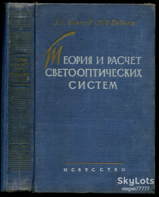 Видання - р. Издания - гг. ^/--/^ Волосов Д. Теория и расчёт светооптических систем проекционных приборов ^_^^^ Волосов Д. Теорія і розрахунок світлооптичних систем проекційних приладів - фото фото фото