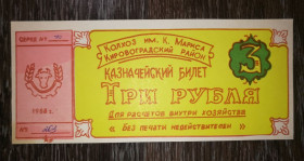 Місцеві випуски Местные выпуски ^/--/^ Колгосп Карла Маркса 3 рублі Кіровоград, Аджамка 1988 УРСР, розетка темна ^_^^^ Колхоз Карла Маркса 3 рубля Кировоград, Аджамка 1988 УССР, розетка темная - фото фото фото