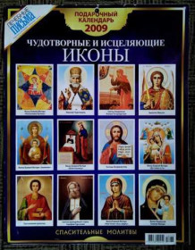 Календарі Календари ^/--/^ 2009. Церковный. настенный ^_^^^ 2009. Церковний. настінний - фото фото фото