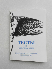 Видання - р. Издания - гг. ^/--/^ Практикум по основам психологии. Тесты и хрестоматия. ^_^^^ Практикум з основ психології. Тести і хрестоматія. - фото фото фото