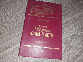 Видання - р. Издания - гг. ^/--/^ И. С. Тургенева &amp;quot;Отцы и дети&amp;quot; ^_^^^ І.С. Тургенєва &amp;quot; Батьки і діти &amp;quot; - фото фото фото