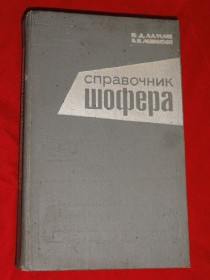 Видання - р. Издания - гг. ^/--/^ СПРАВОЧНИК ШОФЁРА. 1973 /--/ г. ^_^^^ Справочник Шофера. 1973 /--/ г. - фото фото фото