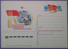 СРСР СССР ^/--/^ СССР 1988 19-я конференция КПСС ПКОМ 178 ^_^^^ СРСР 1988 19-а конференція КПРС ПКОМ 178 - фото фото фото