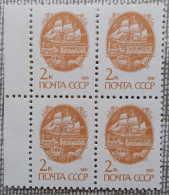 СРСР - СССР - ^/--/^ СССР 1991 г -  Средства перевозки почты. 13-й стандартный выпуск, квартблок,, поле  слева ^_^^^ СРСР 1991 р. Засоби перевезення пошти. 13-й стандартний випуск, квартблок, поле ліворуч - фото фото фото
