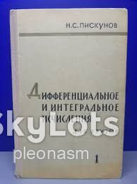 Видання - р. Издания - гг. ^/--/^ Н.Пискунов. Дифференциальное и интегральное исчисления ТОМ  1 ^_^^^ Н.Пискунов. Диференціальне та інтегральне обчислення ТОМ 1 - фото фото фото
