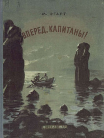 Видання - р. Издания - гг. ^/--/^ Эгарт М. Вперед, капитаны! ^_^^^ Егарт М. Вперед, капітани! - фото фото фото