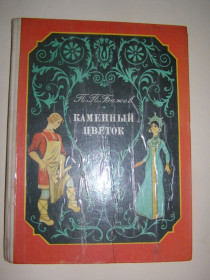 Видання - р. Издания - гг. ^/--/^ П.П. БАЖОВ. КАМЕННЫЙ ЦВЕТОК. 1980 /--/ г. 96 /--/ с. ^_^^^ П.П. Бажов. Кам'яний квітка. 1980. 96 /--/ с. - фото фото фото