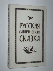 Видання - р. Издания - гг. ^/--/^ Книга Русская сатирическая сказка / антипоповские, фантастические, бывальщины  (1979) ^_^^^ Книга Російська сатирична казка / антипопівські, фантастичні, бивальщини (1979) - фото фото фото