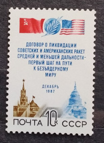 СРСР - СССР - ^/--/^ СССР 1987 г - Договор между СССР и США о ликвидации ракет средней и меньшей дальности,  негаш ^_^^^ СРСР 1987 - Договір між СРСР і США про ліквідацію ракет середньої і меншої дальності, негаш - фото фото фото