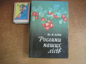 Видання - р. Издания - гг. ^/--/^ Ю Я Єлін. Рослини наших лісів. Видання друге. радянська школа 1983 ^_^^^ Ю Я Елин. Растения наших лесов. Издание второе. советская школа 1983 - фото фото фото