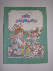Видання - р. Издания - гг. ^/--/^ Геннадий Глушнев &amp;quot;Две ладошки&amp;quot;,1985 ^_^^^ Геннадий Глушнев &amp;quot;Две ладошки &amp;quot;, 1985 - фото фото фото