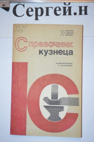 Видання - р. Издания - гг. ^/--/^ Довідник коваля ^_^^^ Справочник кузнеца - фото фото фото