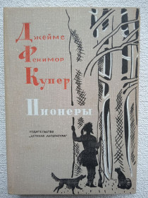 Видання - р. Издания - гг. ^/--/^ Джеймс Фенимор Купер - Пионеры, или У истоков Саскуиханны. ^_^^^ Джеймс Фенімор Купер - Піонери, або У витоків Саскуіханни. - фото фото фото