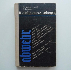 Інше Другое ^/--/^ П.Кропив&039;янський, Я.Тумаркін - У лабіринтах абверу (док.повість) - К.: Політвидав, 1974 - 386 с. ^_^^^ П.Кропив&039;янский, Я.Тумаркин - В лабиринтах абвера (док.повесть) - К.: Политиздат, 1974 - 386 с. - фото фото фото