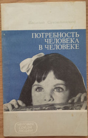 Видання - р. Издания - гг. ^/--/^ ​Сухомлинский, В. А. Потребность человека в человеке ^_^^^ Сухомлинський, В. А. Потреба людини в людині - фото фото фото