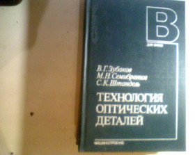 Видання - р. Издания - гг. ^/--/^ В.Зубаков Технология оптических деталей 1985 год  1700 гривен ^_^^^ В.Зубаков Технологія оптичних деталей 1985 рік 2 500 гривень - фото фото фото