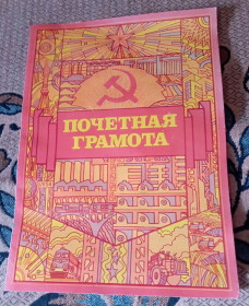 Інше Другое ^/--/^ СССР почетная грамота г. Кривой Рог,  за безупречный труд 1986 г. ^_^^^ СРСР почесна грамота м. Кривий Ріг, за бездоганну працю 1986 р. - фото фото фото