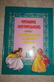 Казки Сказки ^/--/^ Читаємо англійською. Найкращі казки світу ^_^^^ Читаем на английском. Лучшие сказки мира - фото фото фото