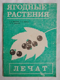 Видання - р. Издания - гг. ^/--/^ Книга Войтенко Г.Н. Липкан Г.Н. Горбатюк Д.Л. Ягодные растения лечат 1990 ^_^^^ Книга Войтенко Г.Н. Липкан Г.Н. Горбатюк Д.Л. Ягідні рослини лікують 1990 - фото фото фото
