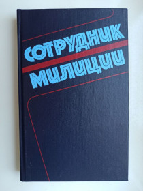 Видання - р. Издания - гг. ^/--/^ Сотрудник милиции. Очерки ^_^^^ Співробітник міліції. Нариси - фото фото фото