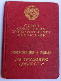 Документи до нагород СРСР Документы к наградам СССР ^/--/^ Специальное удостоверение к медали &amp;quot;За трудовую доблесть&amp;quot; ^_^^^ Спеціальне посвідчення до медалі &amp;quot; За трудову доблесть &amp;quot; - фото фото фото