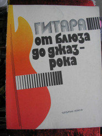 Видання - р. Издания - гг. ^/--/^ Гитара от блюза до джаз-рока. Популярные джазовые пьесы. Редакторы-сост. Ю.Дмитриевский, С.Колесник, ^_^^^ Гітара від блюзу до джаз-року. Популярні джазові п'єси. Редактори-упоряд. Ю.Дмитрієвський, С.Колесник, - фото фото фото