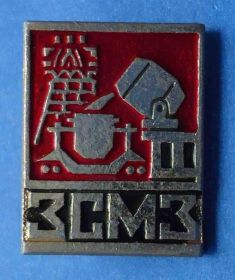 Пам'ятні і ювілейні Памятные и юбилейные ^/--/^ ЗСМЗ Западно-Сибирский металлургический завод ^_^^^ ЗСМЗ Західно-Сибірський металургійний завод - фото фото фото