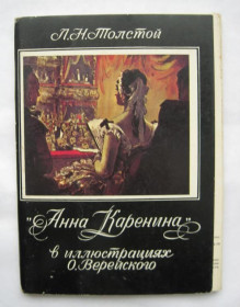 СРСР СССР ^/--/^ Л.Н.Толстой - АННА КАРЕНИНА в иллюстрациях О.ВЕРЕЙСКОГО  ПОЛНЫЙ НАБОР 1979 г.  16 шт.  ^_^^^ Л. Н. Толстой - АННА КАРЕНІНА в ілюстраціях О.ВЕРЕЙСЬКОГО ПОВНИЙ НАБІР 1979 16 шт. - фото фото фото